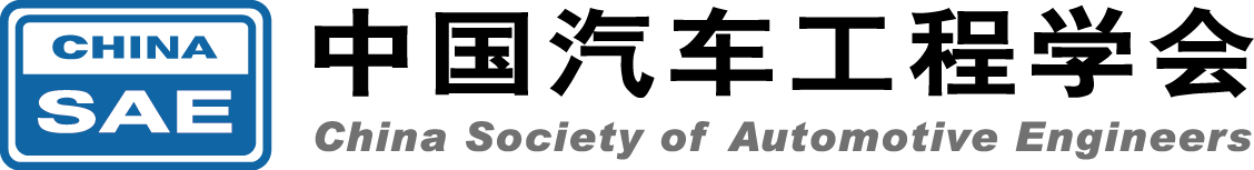 中国汽车工程学会
