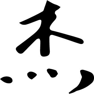 杰