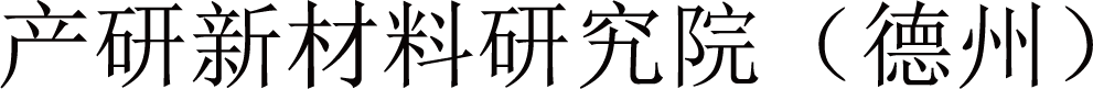产研新材料研究院