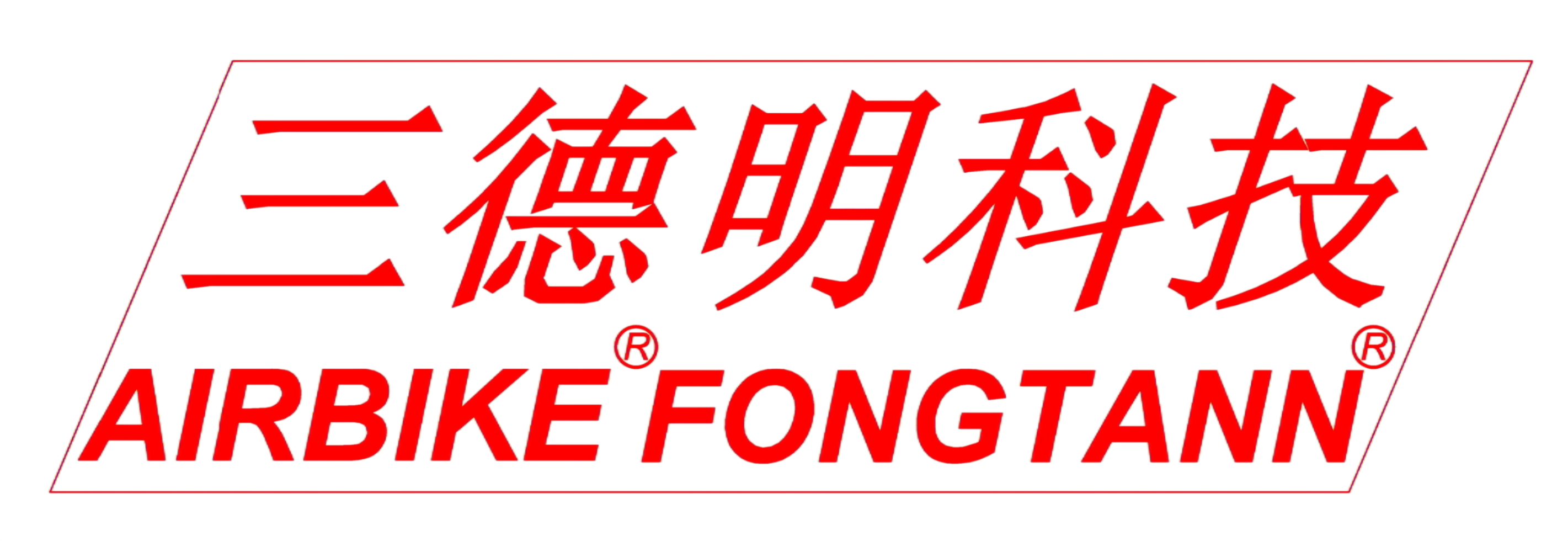 三德明